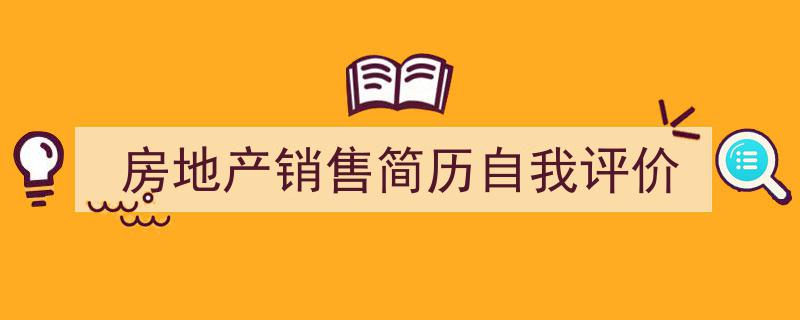 房地产销售简历自我评价如何写我教你。（精选5篇）"/