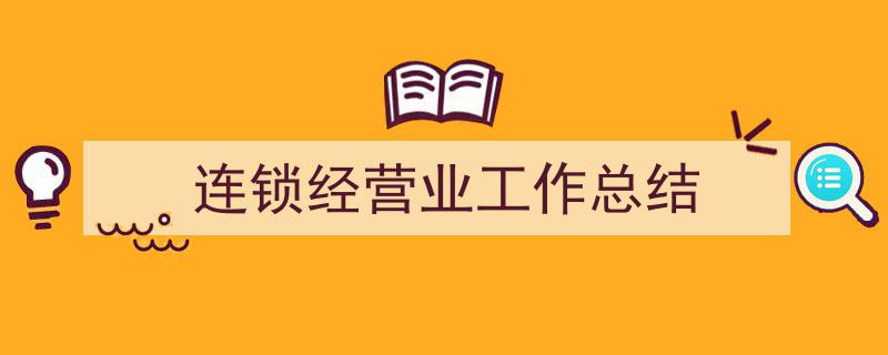 手把手教你写《连锁经营业工作总结》,（精选5篇）"/
