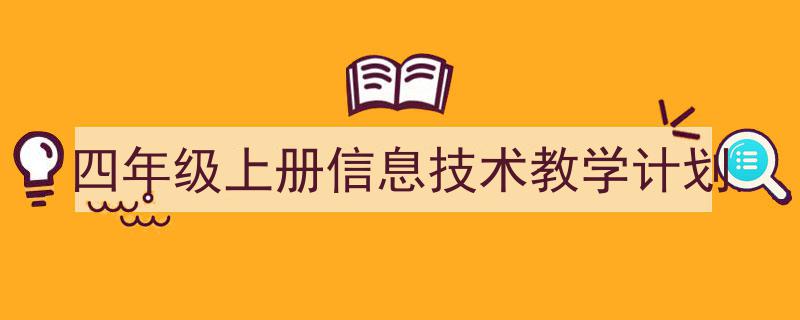 格策美文教你学写《四年级上册信息技术教学计划》小技巧（精选5篇）"/