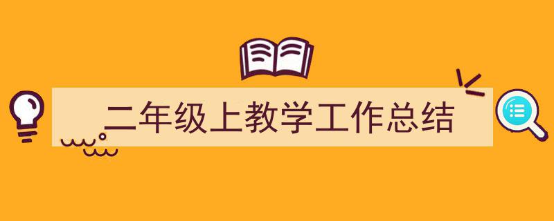 如何写《二年级上教学工作总结》教你5招搞定！（精选5篇）"/