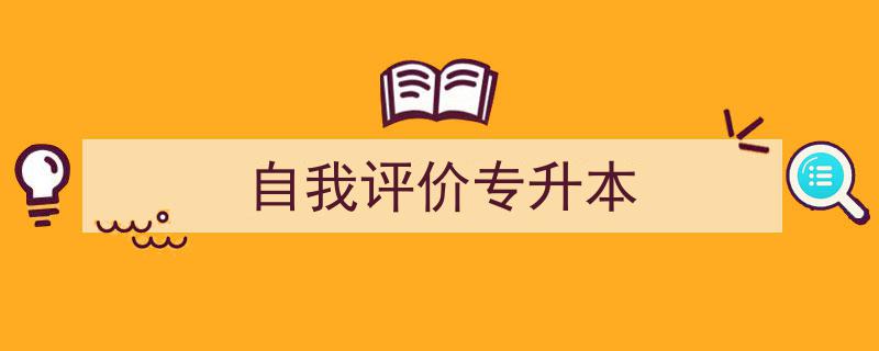 手把手教你写《自我评价专升本》,（精选5篇）"/
