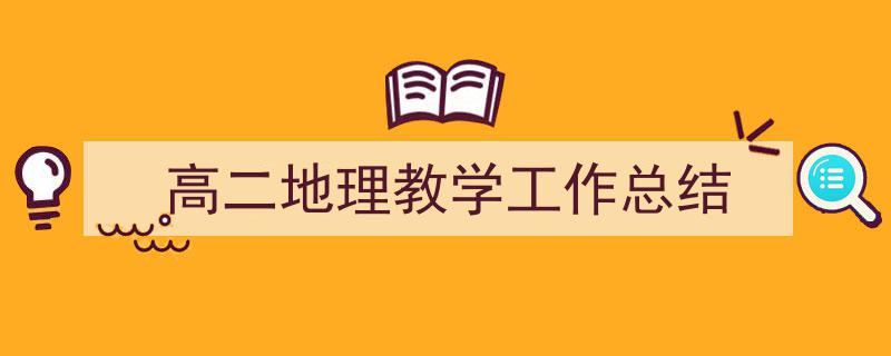 3招搞定《高二地理教学工作总结》写作。（精选5篇）"/
