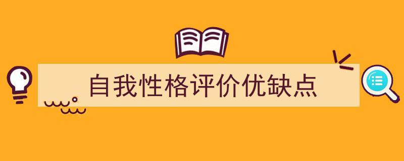 格策美文教你学写《自我性格评价优缺点》小技巧（精选5篇）"/