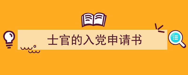格策美文教你学写《士官的入党申请书》小技巧（精选5篇）"/