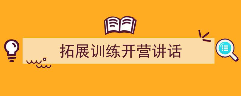 如何写《拓展训练开营讲话》教你5招搞定！（精选5篇）"/