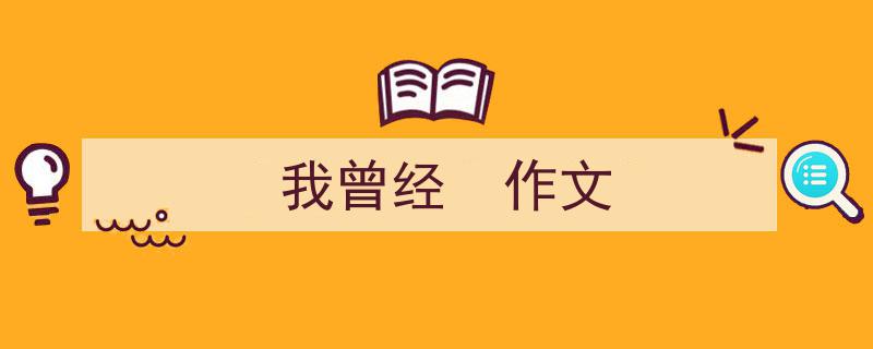 我曾经