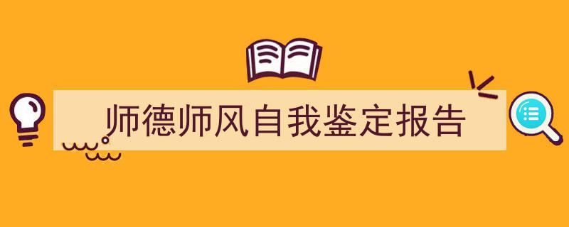 一篇文章轻松搞定《师德师风自我鉴定报告》的写作。（精选5篇）"/
