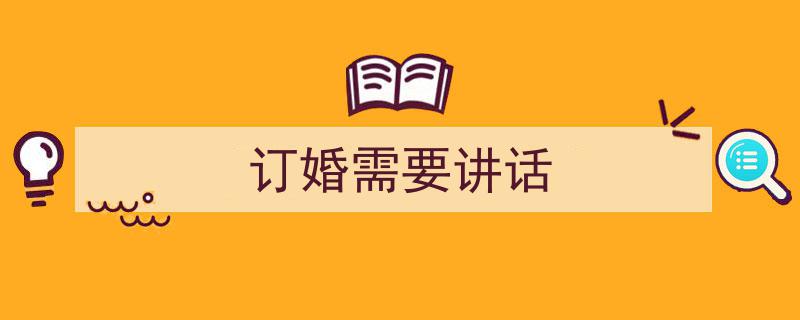 3招搞定《订婚需要讲话》写作。（精选5篇）"/