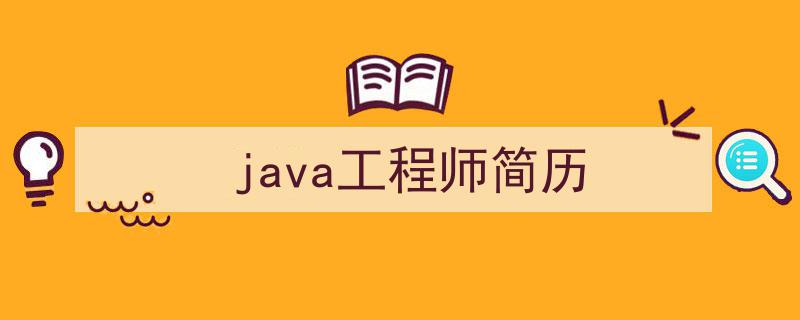 3招搞定《java工程师简历》写作。（精选5篇）"/