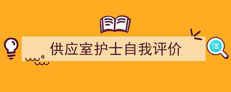 精心挑选《供应室护士自我评价》相关文章文案。（精选5篇）"/