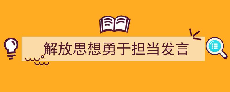 写作《解放思想勇于担当发言》小技巧请记住这五点。（精选5篇）"/