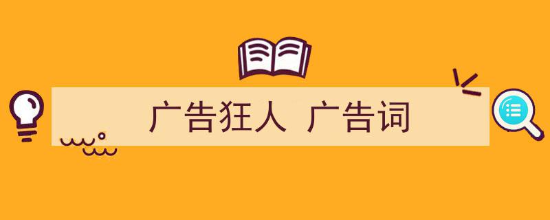怎么写《广告狂人