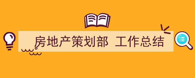 3招搞定《房地产策划部