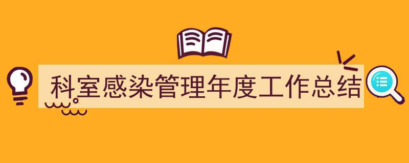 手把手教你写《科室感染管理年度工作总结》,（精选5篇）"/