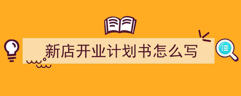 一篇文章轻松搞定《新店开业计划书怎么写》的写作。（精选5篇）"/