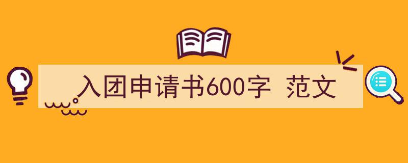 格策美文教你学写《入团申请书600字