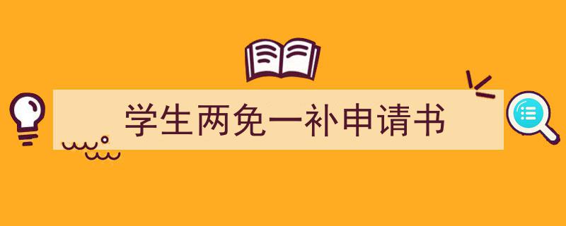 3招搞定《学生两免一补申请书》写作。（精选5篇）"/