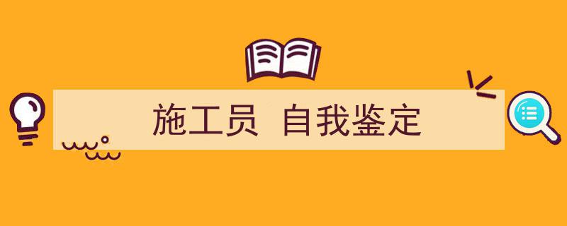 如何写《施工员