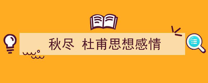 格策美文教你学写《秋尽