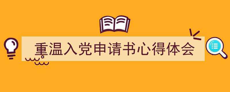 推荐《重温入党申请书心得体会》相关写作范文范例（精选5篇）"/