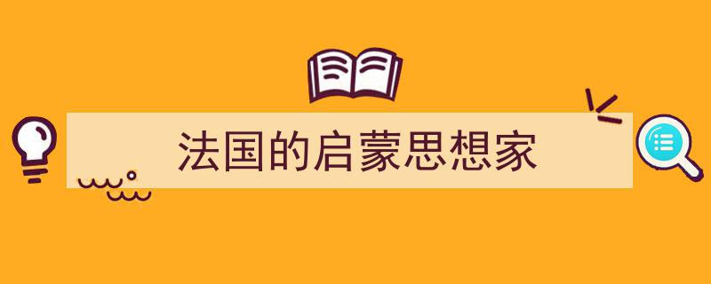 怎么写《法国的启蒙思想家》才能拿满分？（精选5篇）"/