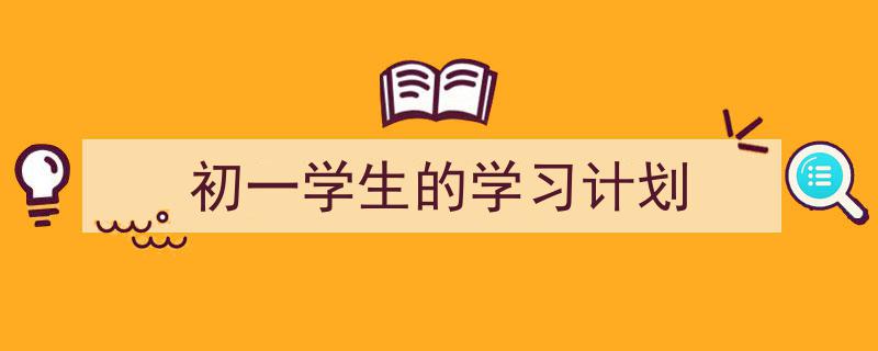 如何写《初一学生的学习计划》教你5招搞定！（精选5篇）"/