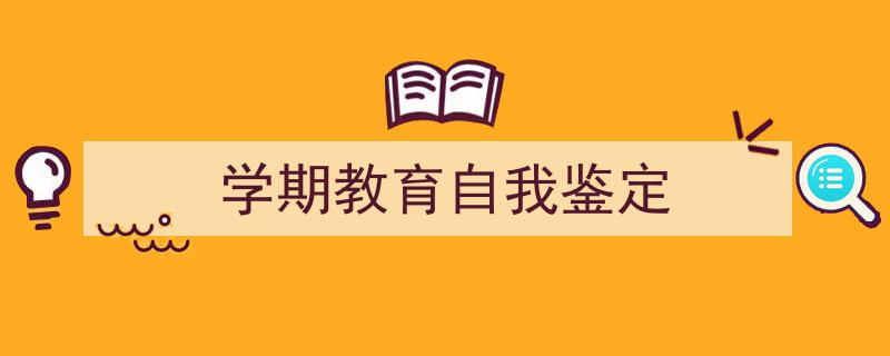 格策美文教你学写《学期教育自我鉴定》小技巧（精选5篇）"/