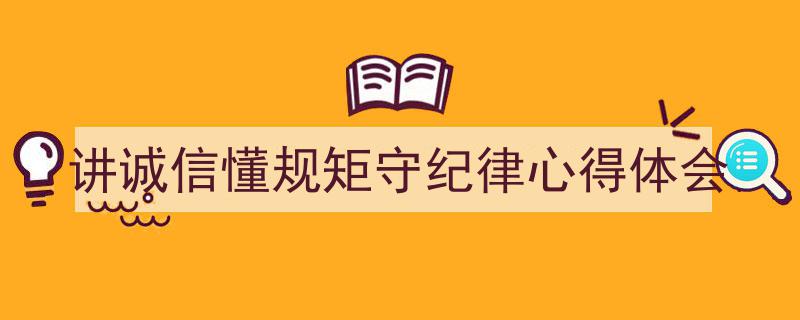 手把手教你写《讲诚信懂规矩守纪律心得体会》,（精选5篇）"/