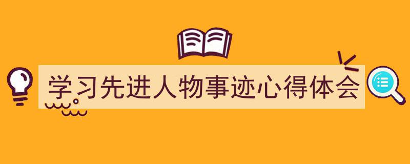 手把手教你写《学习先进人物事迹心得体会》,(精选5篇)"/