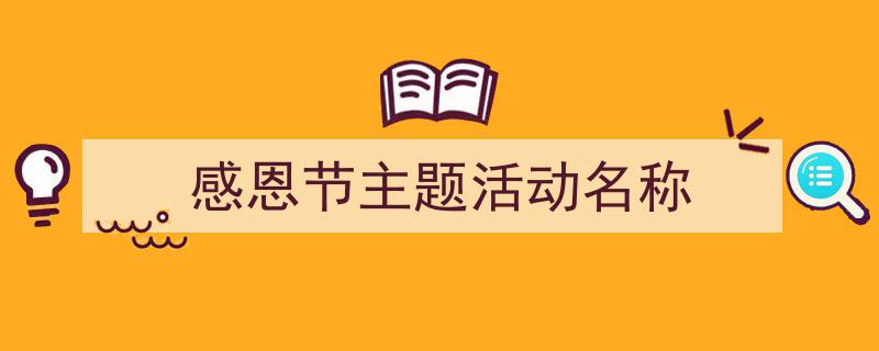 手把手教你写《感恩节主题活动名称》,（精选5篇）"/