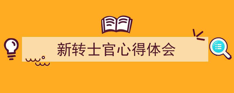 格策美文教你学写《新转士官心得体会》小技巧（精选5篇）"/