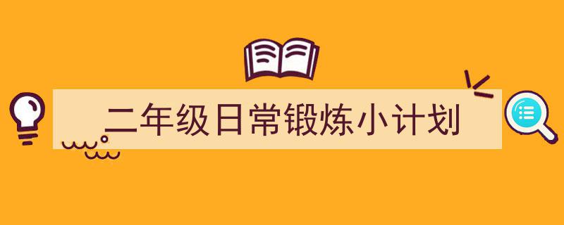 手把手教你写《二年级日常锻炼小计划》,（精选5篇）"/