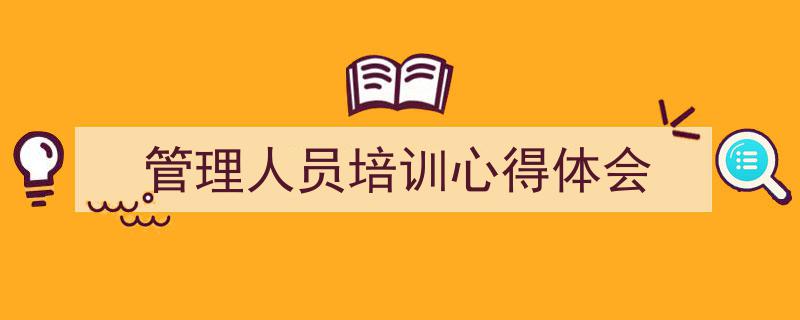 手把手教你写《管理人员培训心得体会》,（精选5篇）"/