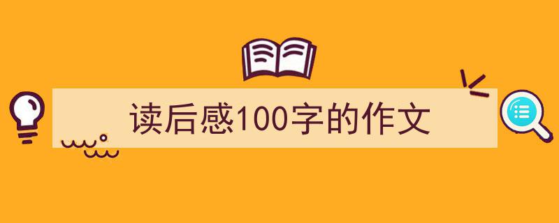 手把手教你写《读后感100字的作文》,（精选5篇）"/