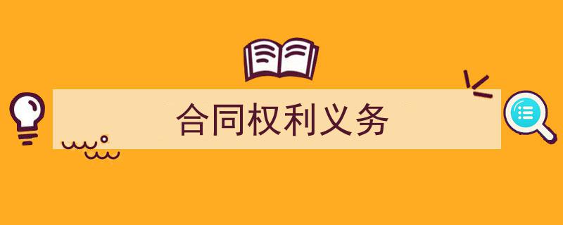 推荐《合同权利义务》相关写作范文范例（精选5篇）"/