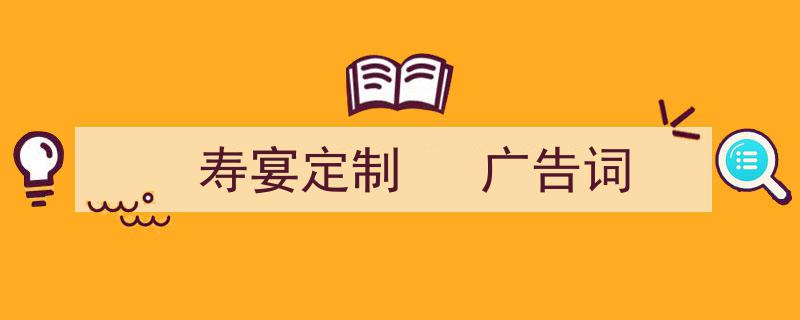 怎么写《寿宴定制