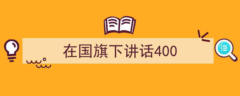 推荐《在国旗下讲话400》相关写作范文范例（精选5篇）"/