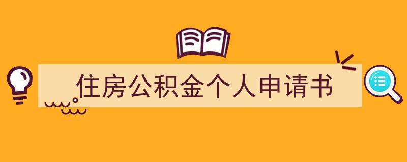 写作《住房公积金个人申请书》小技巧请记住这五点。（精选5篇）"/