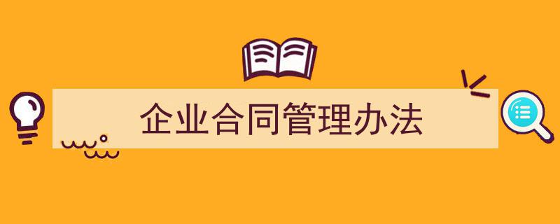 格策美文教你学写《企业合同管理办法》小技巧(精选5篇)"/