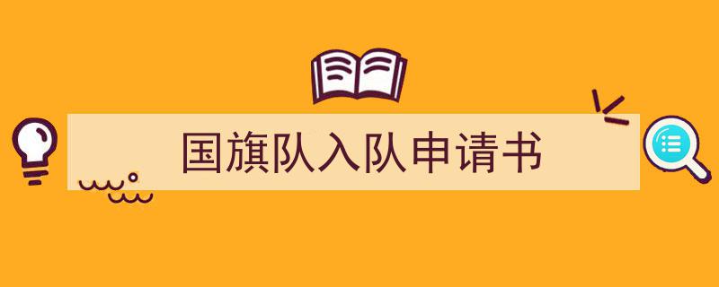国旗队入队申请书如何写我教你。（精选5篇）"/