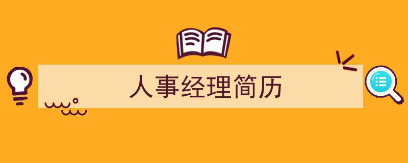 精心挑选《人事经理简历》相关文章文案。（精选5篇）"/