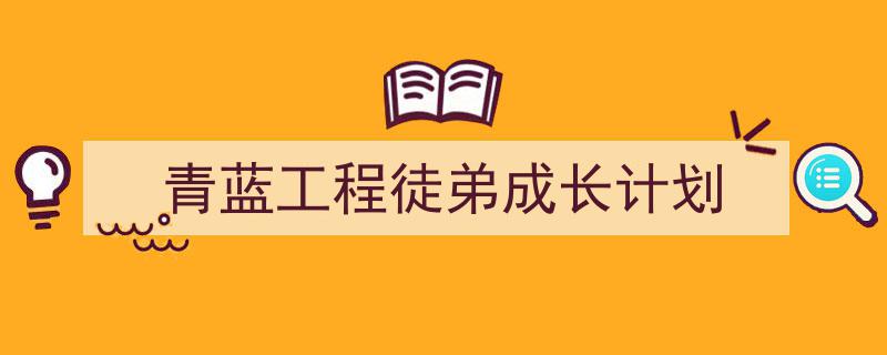 推荐《青蓝工程徒弟成长计划》相关写作范文范例（精选5篇）"/