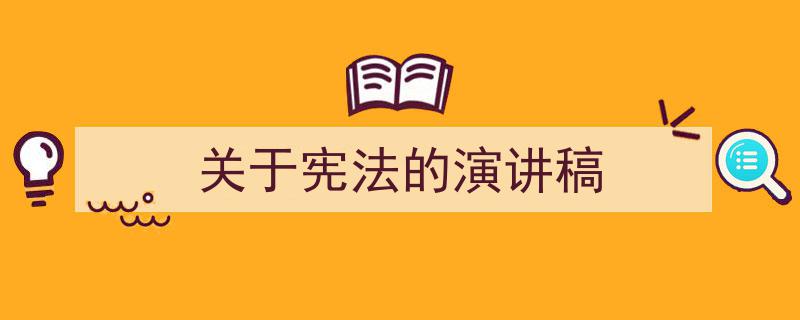 怎么写《关于宪法的演讲稿》才能拿满分？（精选5篇）"/