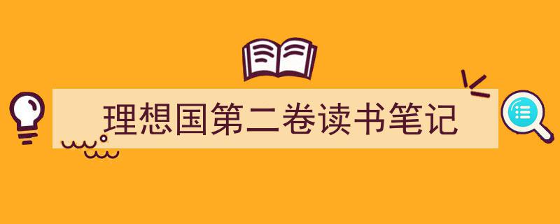 如何写《理想国第二卷读书笔记》教你5招搞定！（精选5篇）"/