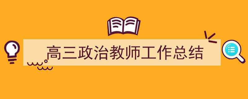 手把手教你写《高三政治教师工作总结》,(精选5篇)"/