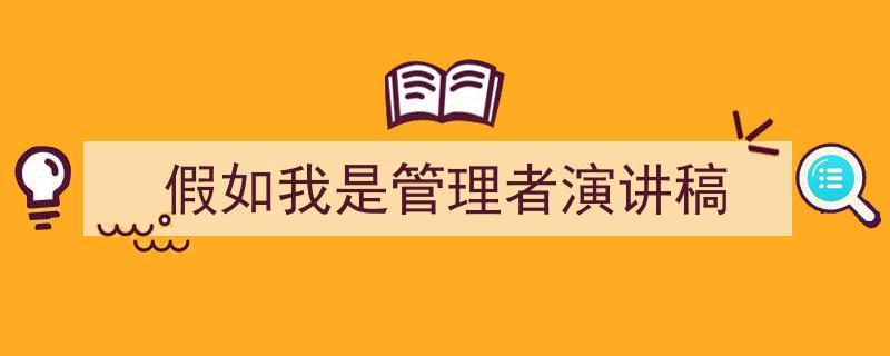 如何写《假如我是管理者演讲稿》教你5招搞定!(精选5篇)"/
