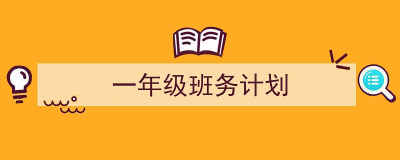 一年级班务计划如何写我教你。（精选5篇）"/