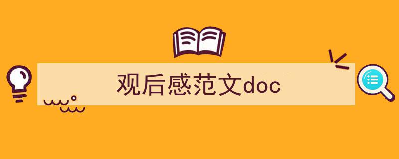 手把手教你写《观后感范文doc》,（精选5篇）"/