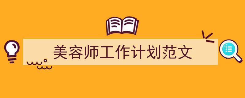 手把手教你写《美容师工作计划范文》,（精选5篇）"/