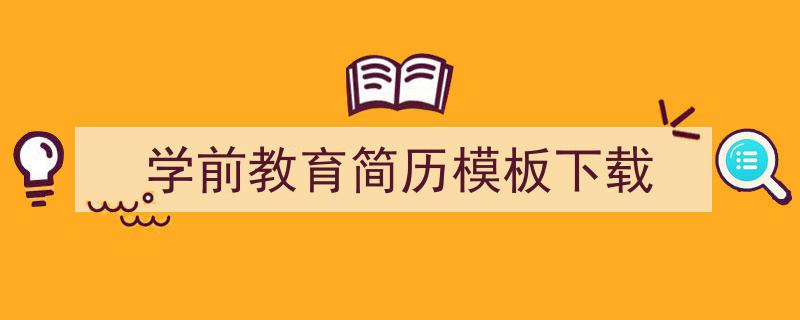 怎么写《学前教育简历模板下载》才能拿满分？（精选5篇）"/